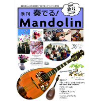 奏でる マンドリン 15年春号 Vol 26 リディア電子書店