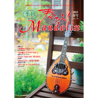奏でる マンドリン 15年春号 Vol 26 リディア電子書店