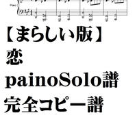 【まらしい版】恋　ピアノソロ譜・完全コピー譜