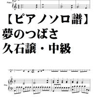 【ピアノソロ譜】夢のつばさ～アルペンローゼ（久石譲）初級～中級