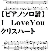 【ピアノソロ譜】Ｉ　ＬＯＶＥ　ＹＯＵ・クリスハート・上級用