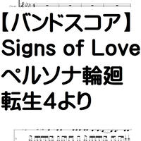 【バンドスコア】Signs of Love　ペルソナ４輪廻転生より