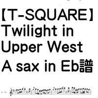 【T-SQUARE】Twilight in Upper West/Asax inEb譜　動画完全コピー譜