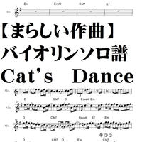 【バイオリンソロ譜】Cat's Dance/まらしい作曲・コード付メロディ譜