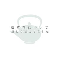 薬草茶について詳しくはこちらから