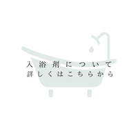 入浴剤について詳しくはこちらから