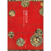 柳宗悦とバーナード・リーチ往復書簡 日本民藝館資料集 | 日本民藝館 ...