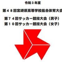 決勝 令和3年度宮崎県高校総体サッカー競技 保護者 撮影 チケット 宮崎県サッカーu 18