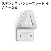 ステンレスハンガープレート 小 AP-20