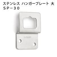 ステンレスハンガープレート 大 SP-30