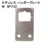 ステンレスハンガープレート 中 SP-F22