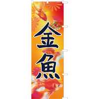 めだかすくい のぼり旗 のぼり屋大地