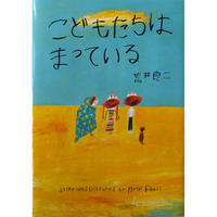 絵本『こどもたちはまっている』荒井良二