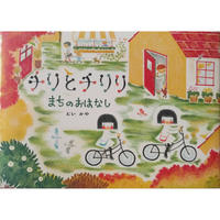『チリとチリリ まちのおはなし』（どいかや）＊サイン入り