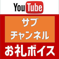 配信ライブ 応援 1口500円 ツイキャス 配信直後収録 お礼メッセージボイス 贈ります 配信ライブ 応援 1口500円 ツイキャス 配信直後収録 お礼メッセージボイス 贈ります
