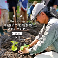 【連続セミナー】岡本よりたかの「無肥料で自給農を始めるセミナー2023 =初級=」《郡上》