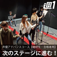 【大阪校】声優アドバンスコース（継続生・合格者専用）水曜18:30～20:30クラス