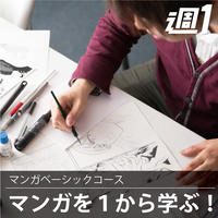 【大阪校】マンガベーシックコース（6か月）水曜日18:30～20:30