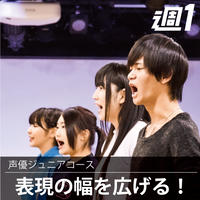 【大阪校】声優ジュニアコース（12か月）日曜日10:00～12:00