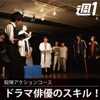 【大阪校】殺陣アクションコース（6か月）木曜18:30～20:30クラス