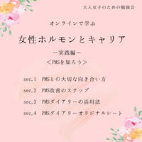 オンラインで学ぶ 女性ホルモン キャリア 実践編 デリケートゾーンケア Oto