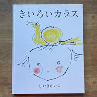 しいきさいこ『きいろいカラス』（「今ばなし制作日記」付き）