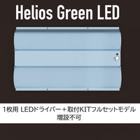 【送料無料・2023年6月末入荷分の予約受付中】Helios Green LED PRO 100W 1枚専用モデル_HGP-101