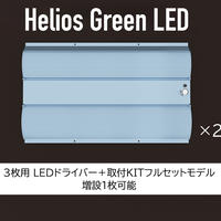 【送料無料・2023年6月末入荷分の予約受付中】Helios Green LED PRO 100W ×2枚 ＋ 増設可能LEDドライバー付きモデル_HGP-302