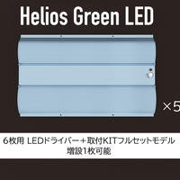【送料無料・2023年6月末入荷分の予約受付中】Helios Green LED PRO 100W ×5枚 ＋ 増設可能LEDドライバー付きモデル_HGP-605