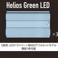 【送料無料・2023年6月末入荷分の予約受付中】Helios Green LED PRO 100W ×3枚 ＋ LEDドライバー付きモデル_HGP-303