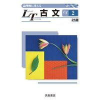 浜島書店  ＬＴ古文２ 　文法基本ノート付　2023年度版　新品　問題集本体のみ　別冊解答なし　ISBN：　ISBN-10：　SKU：000669157