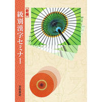 浜島書店  級別漢字セミナー　2023年度版　新品　ISBN：　ISBN-10：　SKU：000669112