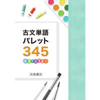 浜島書店  古文単語パレット３４５　2023年度版　新品　ISBN：　ISBN-10：　SKU：000669126