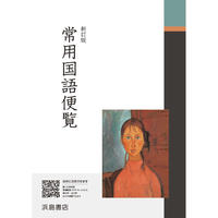 浜島書店  新訂版　常用国語便覧　2023年度版　新品　ISBN：　ISBN-10：　SKU：000669103