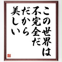 名言色紙 出会いは偶然 別れは必然 額付き 受注後直筆制作 Z03 名言色紙 千言堂