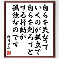 書道色紙 盛田昭夫の名言 子どものような好奇心を持ち続けることが大事 額付き 受注後直筆 Y0 書道色紙 盛田昭夫の名言 子どものような好奇心を持ち続けることが大事 額付き 受注後直筆 Y0