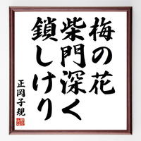 書道色紙 横井小楠の名言 人必死の地に入れば 心必ず決す 額付き 受注後直筆 Y0162