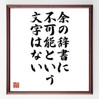 榎本武揚の名言色紙 学びてのち足らざるを知る 額付き 受注後制作 Z7514 名言色紙