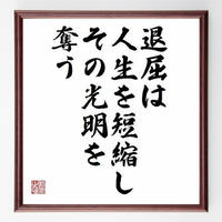 沢庵宗彭 沢庵和尚 の名言色紙 一事を成さんとしたら 本心一途にしたほうがよい 額付き 受注