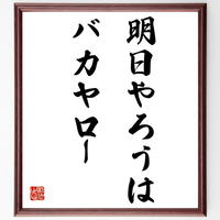 書道色紙 山本五十六の名言 百年兵を養うは一日これを用いんがためなり 額付き 受注後直筆 Y0