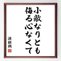 書道色紙 法然の名言 一丈の堀をこえんと思わん人は 一丈五尺をこえんと思うべきなり 額付き 受