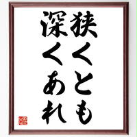 書道色紙 佐藤尚中の名言 自分の学問 技術 経験は 世界共有のものだと思っている 額付き 受注