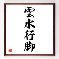 谷崎潤一郎の名言色紙 我という人の心はただひとり われより外に知る人はなし 額付き 受注後制