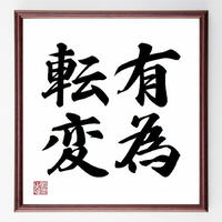 書道色紙 升田幸三の名言 人間 笑えるときに笑っておけ 額付き 受注後直筆 Y0578 名