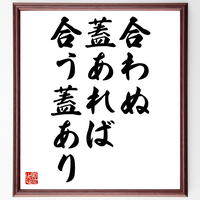 名言色紙 話せばわかる 犬養毅 額付き 受注後直筆制作 Z1658 直筆名言色紙 千言堂