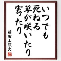 書道色紙 今東光の名言 嫌われて生きる方がいい 額付き 受注後直筆 Y0391 名言色紙