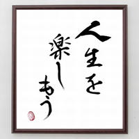 谷崎潤一郎の名言色紙 我という人の心はただひとり われより外に知る人はなし 額付き 受注後制