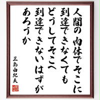名言色紙 人生一度きり 額付き 受注後制作 Z34 直筆名言色紙 千言堂