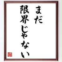 書道色紙 与謝野晶子の名言 柔肌の熱き血潮に触れもみで寂しからずや道を説く君 額付き 受注後直