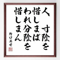 名言色紙 病んで後初めて健康の価値を知る 額付き 受注後直筆制作 Z2300 名言色紙